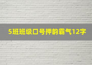 5班班级口号押韵霸气12字