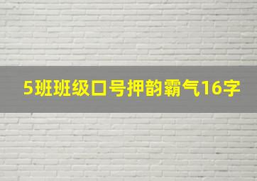 5班班级口号押韵霸气16字