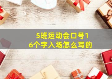 5班运动会口号16个字入场怎么写的