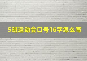 5班运动会口号16字怎么写