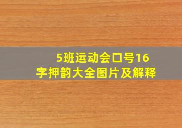 5班运动会口号16字押韵大全图片及解释