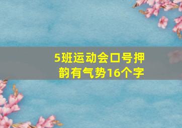 5班运动会口号押韵有气势16个字