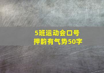 5班运动会口号押韵有气势50字