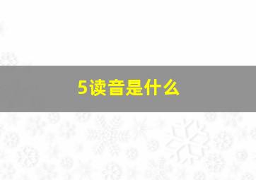 5读音是什么