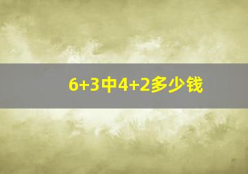 6+3中4+2多少钱