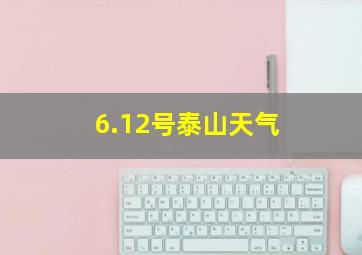 6.12号泰山天气