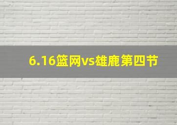 6.16篮网vs雄鹿第四节