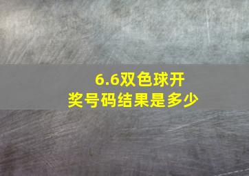 6.6双色球开奖号码结果是多少