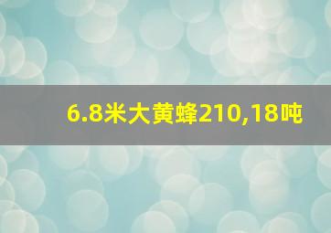 6.8米大黄蜂210,18吨