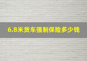 6.8米货车强制保险多少钱