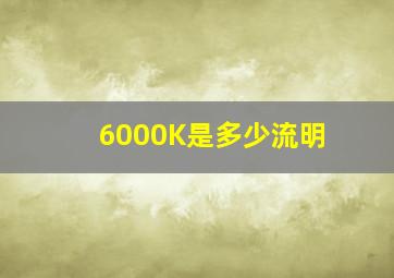 6000K是多少流明