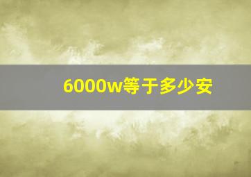 6000w等于多少安