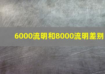 6000流明和8000流明差别