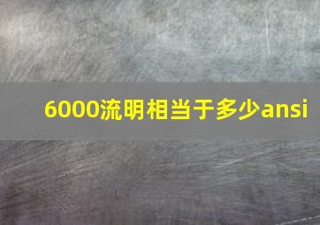 6000流明相当于多少ansi