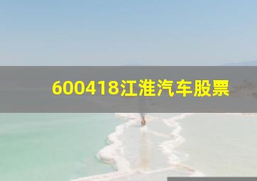 600418江淮汽车股票