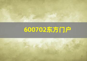 600702东方门户