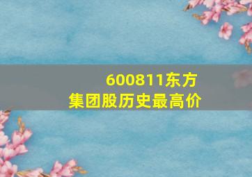 600811东方集团股历史最高价