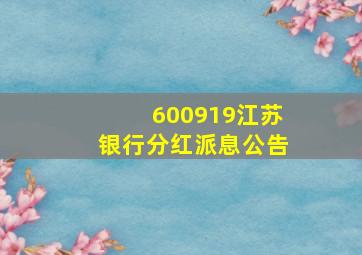 600919江苏银行分红派息公告