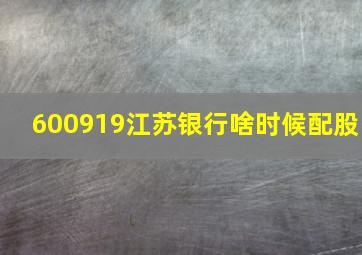 600919江苏银行啥时候配股