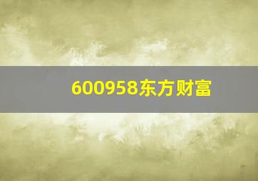 600958东方财富