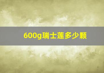 600g瑞士莲多少颗