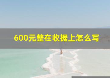 600元整在收据上怎么写