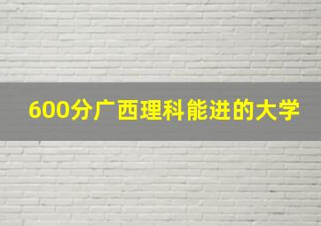 600分广西理科能进的大学