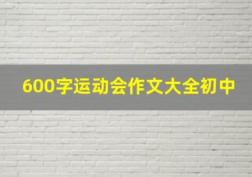 600字运动会作文大全初中