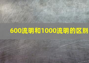 600流明和1000流明的区别