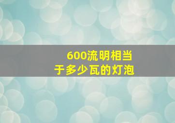 600流明相当于多少瓦的灯泡