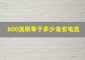 600流明等于多少毫安电流