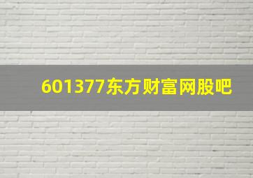 601377东方财富网股吧