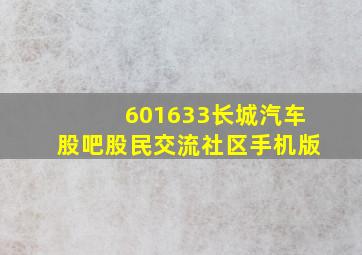 601633长城汽车股吧股民交流社区手机版