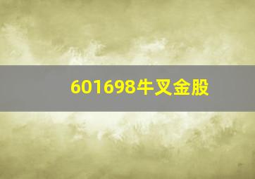 601698牛叉金股