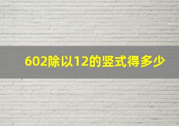 602除以12的竖式得多少