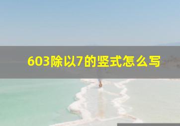 603除以7的竖式怎么写