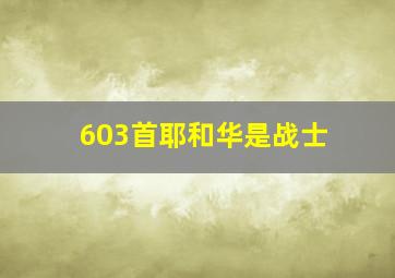 603首耶和华是战士