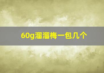 60g溜溜梅一包几个