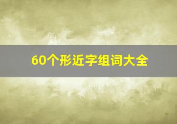 60个形近字组词大全