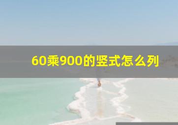 60乘900的竖式怎么列