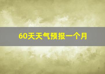 60天天气预报一个月