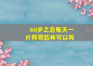 60岁之后每天一片阿司匹林可以吗