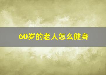 60岁的老人怎么健身