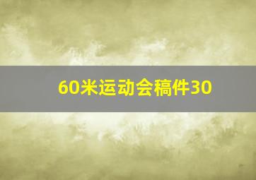 60米运动会稿件30