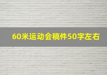 60米运动会稿件50字左右