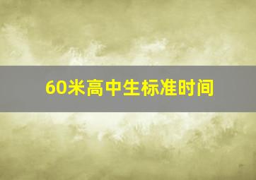 60米高中生标准时间