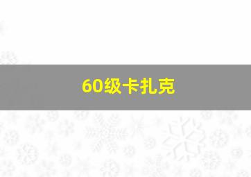 60级卡扎克