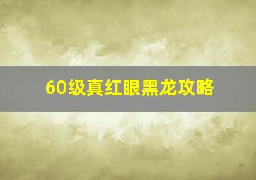 60级真红眼黑龙攻略