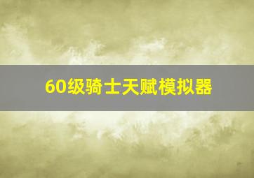 60级骑士天赋模拟器