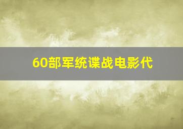 60部军统谍战电影代